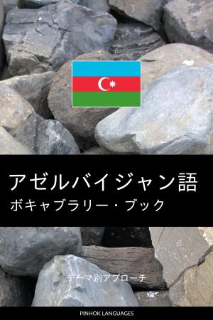アゼルバイジャン語を学ぶ
