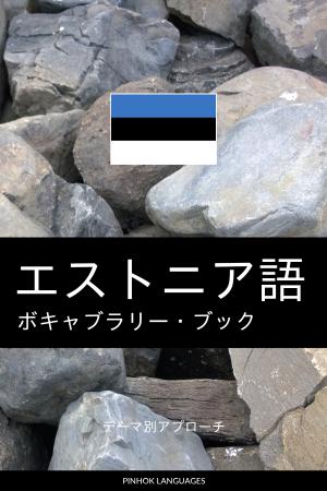 エストニア語を学ぶ