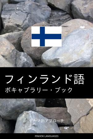 フィンランド語を学ぶ