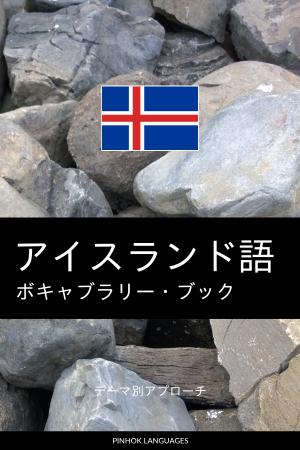 アイスランド語を学ぶ