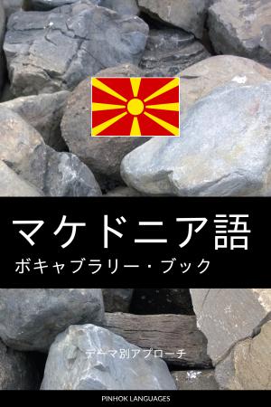 マケドニア語を学ぶ