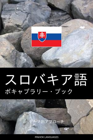 スロバキア語を学ぶ