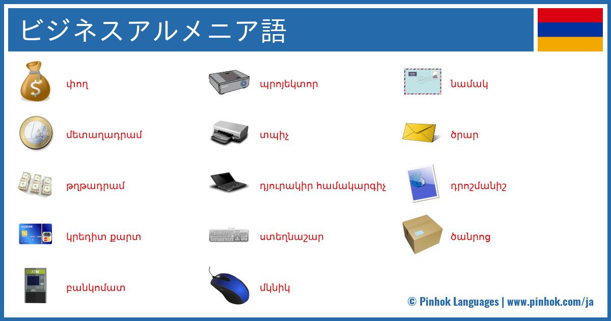 ビジネスアルメニア語