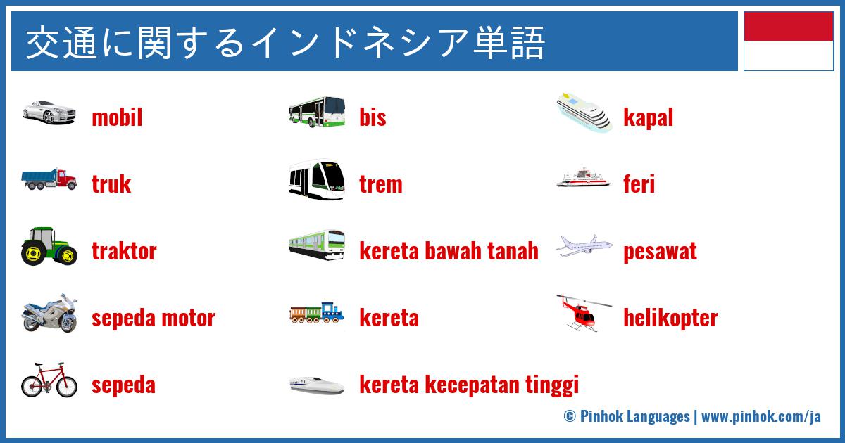 交通に関するインドネシア単語